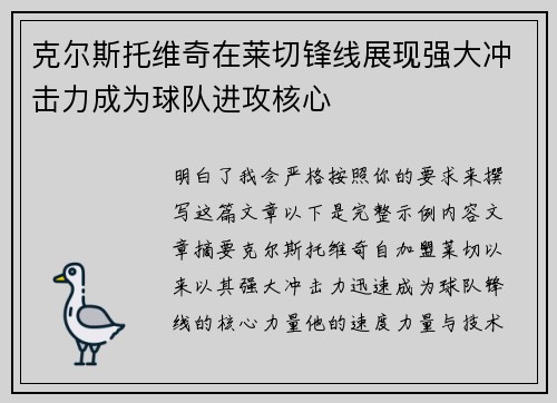 克尔斯托维奇在莱切锋线展现强大冲击力成为球队进攻核心