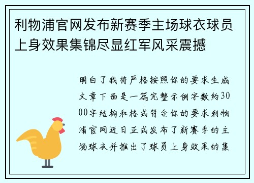 利物浦官网发布新赛季主场球衣球员上身效果集锦尽显红军风采震撼
