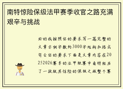 南特惊险保级法甲赛季收官之路充满艰辛与挑战
