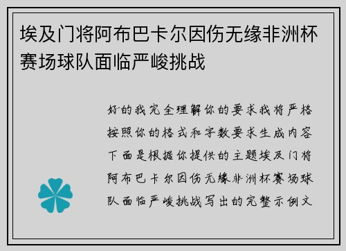 埃及门将阿布巴卡尔因伤无缘非洲杯赛场球队面临严峻挑战