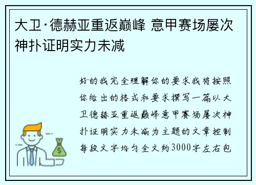 大卫·德赫亚重返巅峰 意甲赛场屡次神扑证明实力未减