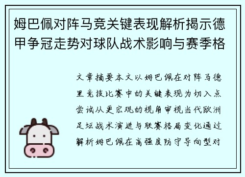 姆巴佩对阵马竞关键表现解析揭示德甲争冠走势对球队战术影响与赛季格局