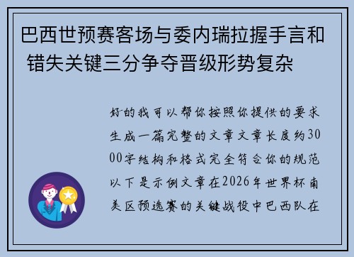 巴西世预赛客场与委内瑞拉握手言和 错失关键三分争夺晋级形势复杂