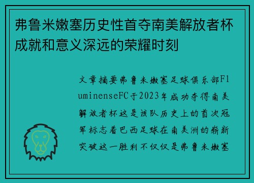 弗鲁米嫩塞历史性首夺南美解放者杯成就和意义深远的荣耀时刻