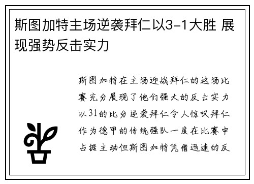 斯图加特主场逆袭拜仁以3-1大胜 展现强势反击实力