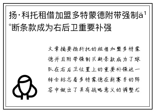 扬·科托租借加盟多特蒙德附带强制买断条款成为右后卫重要补强