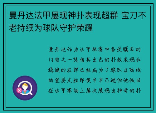 曼丹达法甲屡现神扑表现超群 宝刀不老持续为球队守护荣耀 曼丹达法甲屡现神扑表现超群 宝刀不老持续为球队守护荣耀