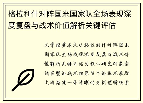 格拉利什对阵国米国家队全场表现深度复盘与战术价值解析关键评估 格拉利什对阵国米国家队全场表现深度复盘与战术价值解析关键评估