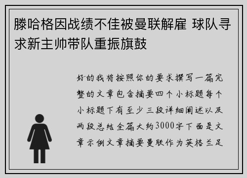 滕哈格因战绩不佳被曼联解雇 球队寻求新主帅带队重振旗鼓 滕哈格因战绩不佳被曼联解雇 球队寻求新主帅带队重振旗鼓