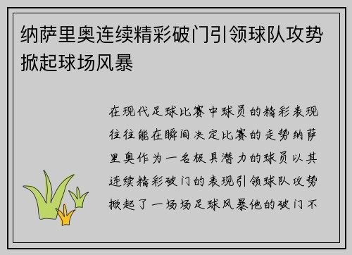 纳萨里奥连续精彩破门引领球队攻势掀起球场风暴 纳萨里奥连续精彩破门引领球队攻势掀起球场风暴
