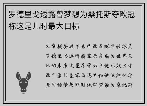 罗德里戈透露曾梦想为桑托斯夺欧冠称这是儿时最大目标