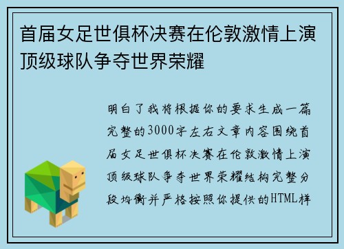 首届女足世俱杯决赛在伦敦激情上演顶级球队争夺世界荣耀