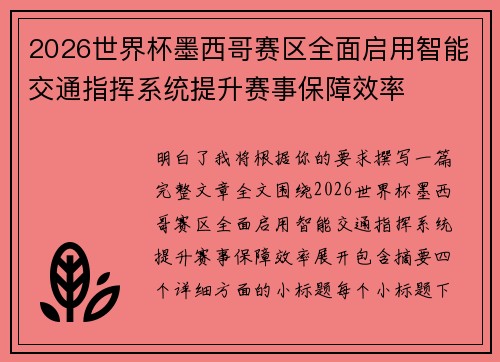 2026世界杯墨西哥赛区全面启用智能交通指挥系统提升赛事保障效率