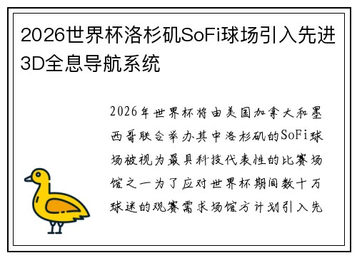 2026世界杯洛杉矶SoFi球场引入先进3D全息导航系统 2026世界杯洛杉矶SoFi球场引入先进3D全息导航系统