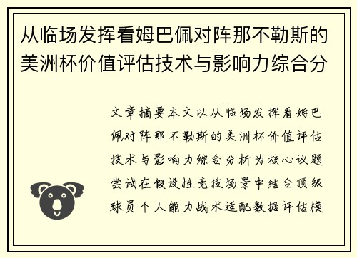 从临场发挥看姆巴佩对阵那不勒斯的美洲杯价值评估技术与影响力综合分析