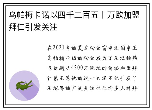 乌帕梅卡诺以四千二百五十万欧加盟拜仁引发关注 乌帕梅卡诺以四千二百五十万欧加盟拜仁引发关注