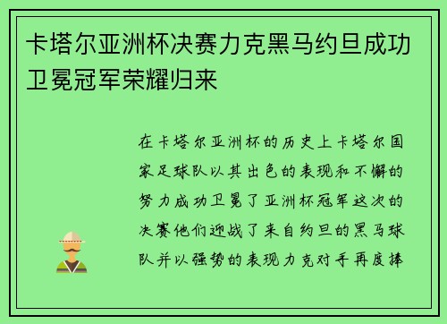 卡塔尔亚洲杯决赛力克黑马约旦成功卫冕冠军荣耀归来 卡塔尔亚洲杯决赛力克黑马约旦成功卫冕冠军荣耀归来