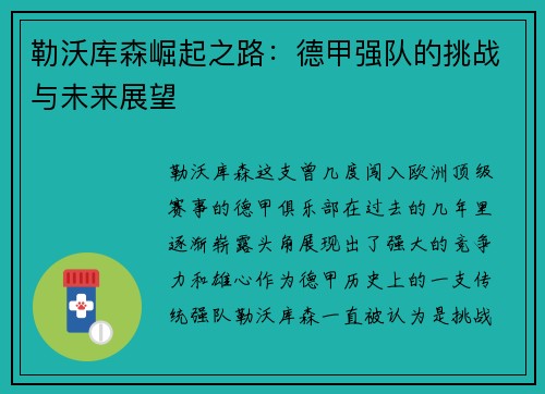 勒沃库森崛起之路：德甲强队的挑战与未来展望