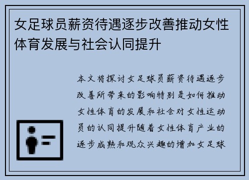 女足球员薪资待遇逐步改善推动女性体育发展与社会认同提升