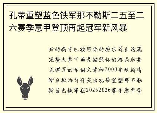孔蒂重塑蓝色铁军那不勒斯二五至二六赛季意甲登顶再起冠军新风暴