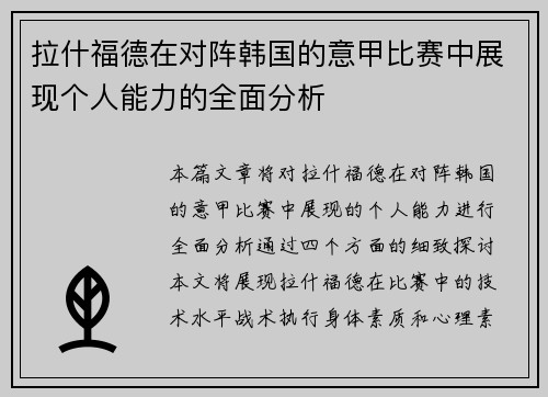 拉什福德在对阵韩国的意甲比赛中展现个人能力的全面分析 拉什福德在对阵韩国的意甲比赛中展现个人能力的全面分析
