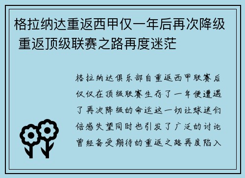 格拉纳达重返西甲仅一年后再次降级 重返顶级联赛之路再度迷茫