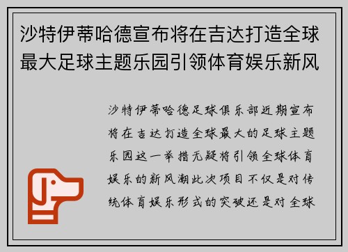 沙特伊蒂哈德宣布将在吉达打造全球最大足球主题乐园引领体育娱乐新风潮