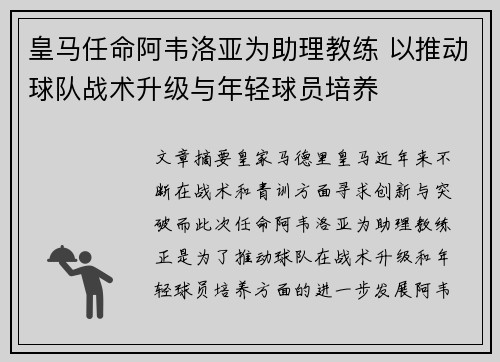 皇马任命阿韦洛亚为助理教练 以推动球队战术升级与年轻球员培养