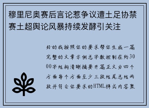 穆里尼奥赛后言论惹争议遭土足协禁赛土超舆论风暴持续发酵引关注 穆里尼奥赛后言论惹争议遭土足协禁赛土超舆论风暴持续发酵引关注