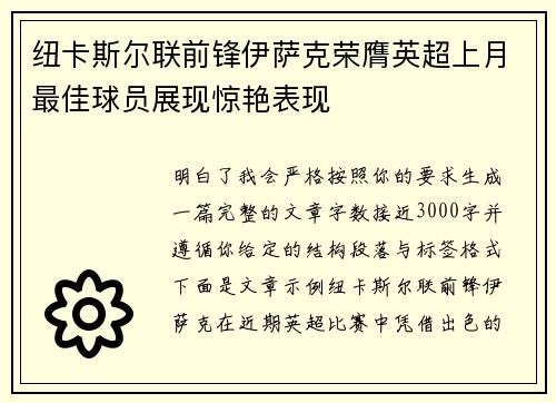 纽卡斯尔联前锋伊萨克荣膺英超上月最佳球员展现惊艳表现