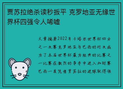 贾苏拉绝杀读秒扳平 克罗地亚无缘世界杯四强令人唏嘘 贾苏拉绝杀读秒扳平 克罗地亚无缘世界杯四强令人唏嘘