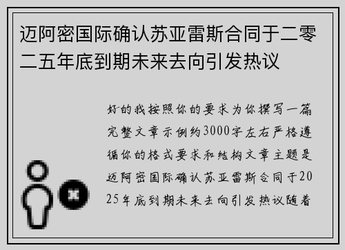 迈阿密国际确认苏亚雷斯合同于二零二五年底到期未来去向引发热议 迈阿密国际确认苏亚雷斯合同于二零二五年底到期未来去向引发热议