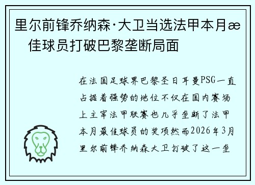 里尔前锋乔纳森·大卫当选法甲本月最佳球员打破巴黎垄断局面