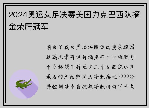 2024奥运女足决赛美国力克巴西队摘金荣膺冠军 2024奥运女足决赛美国力克巴西队摘金荣膺冠军