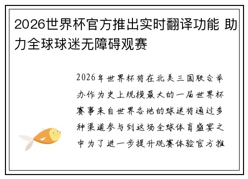 2026世界杯官方推出实时翻译功能 助力全球球迷无障碍观赛 2026世界杯官方推出实时翻译功能 助力全球球迷无障碍观赛