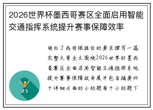 2026世界杯墨西哥赛区全面启用智能交通指挥系统提升赛事保障效率 2026世界杯墨西哥赛区全面启用智能交通指挥系统提升赛事保障效率
