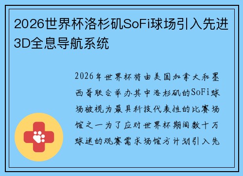 2026世界杯洛杉矶SoFi球场引入先进3D全息导航系统 2026世界杯洛杉矶SoFi球场引入先进3D全息导航系统