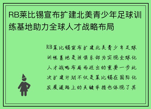 RB莱比锡宣布扩建北美青少年足球训练基地助力全球人才战略布局 RB莱比锡宣布扩建北美青少年足球训练基地助力全球人才战略布局