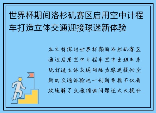 世界杯期间洛杉矶赛区启用空中计程车打造立体交通迎接球迷新体验