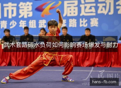 武术套路碳水负荷如何影响赛场爆发与耐力