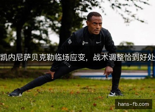 凯内尼萨贝克勒临场应变，战术调整恰到好处