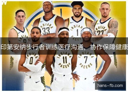 印第安纳步行者训练医疗沟通，协作保障健康