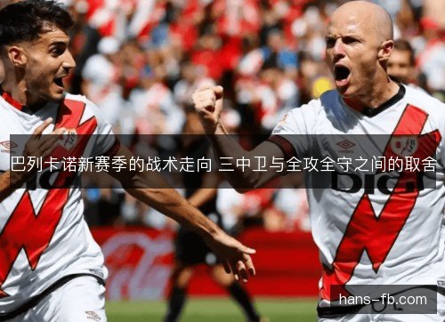 巴列卡诺新赛季的战术走向 三中卫与全攻全守之间的取舍